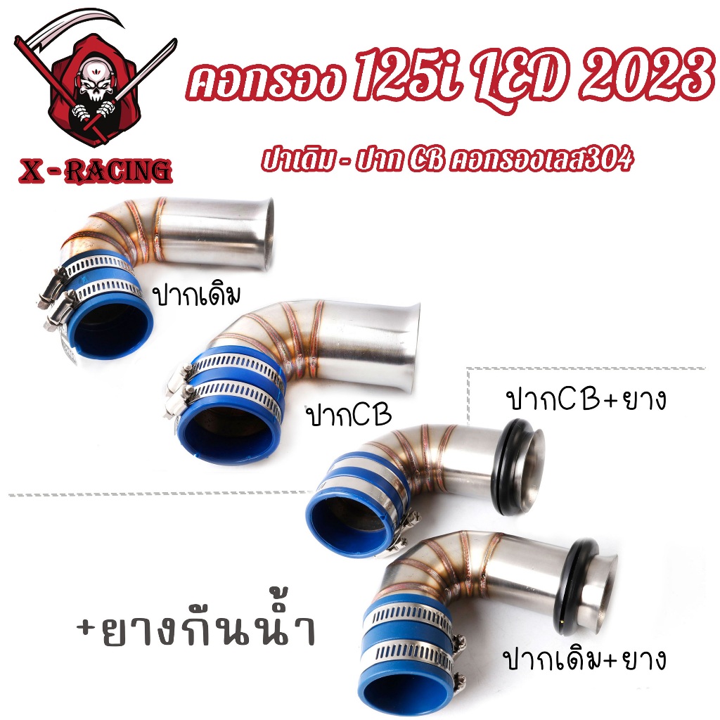 กรองอากาศ ต่อกรองเลสแท้ WAVE-125i LED 2023 (ปากเดิม-ปากCB) พร้อมยางกันน้ำ ตรงรุ่น กรองอากาศ