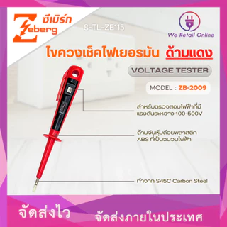 ไขควงเช็คไฟ ไขควงวัดไฟ เยอรมัน ZB-2009 ZEBERG (IO.SE/*8-TL-ZE115)