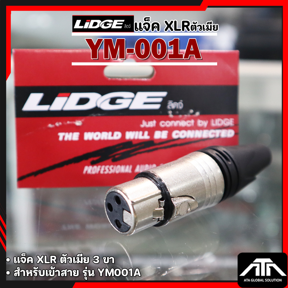 แจ็ค XLR ตัวเมีย 3 ขา ท้ายยาง สำหรับเข้าสายอย่างดี LIDGE YM-001A ตัวละ 50 บาท