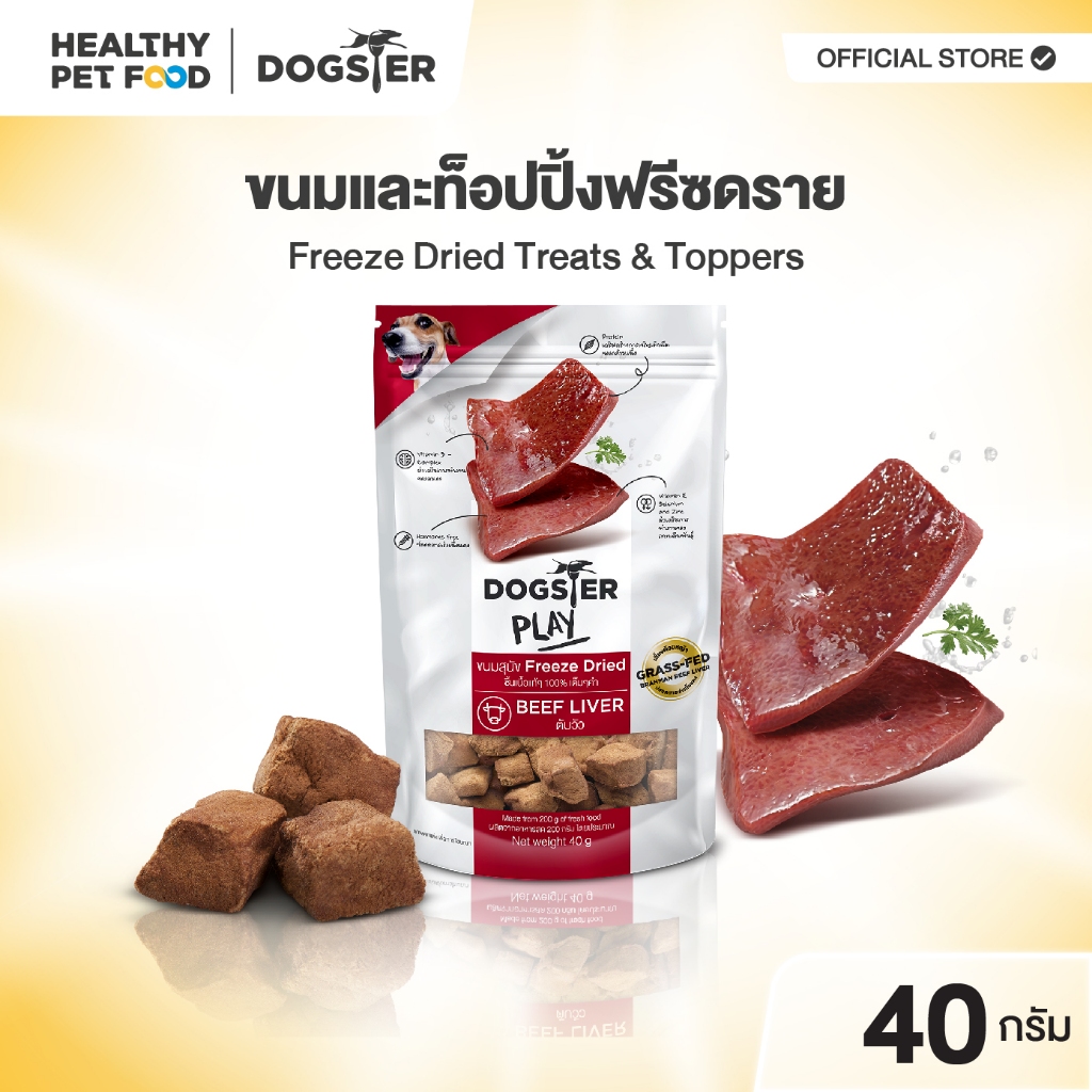 [แบรนด์ขายดีอันดับ1] ขนมฟรีซดราย DOGSTER PLAY Freeze Dried ด็อกเตอร์เพลย์ สูตรตับวัว /ขนมหมา/ขนมขบเคี้ยวหมา/ท็อปปิ้ง
