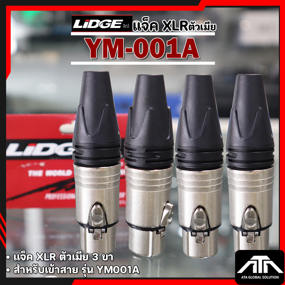 (แพ็ค 4 ตัว) แจ็ค แจ็คแคนนอลเมีย LIDGE YM 001A YM-001A แจ็คแคนนอล XLR ตัวเมีย ท้ายยาง สำหรับเข้าสาย 