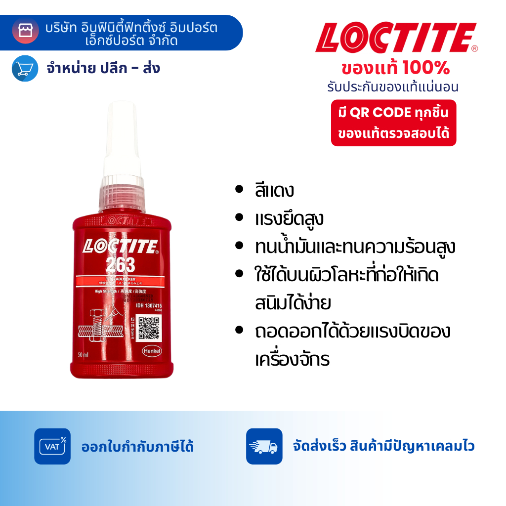 LOCTITE 263 น้ำยาล็อคเกลียว แรงยึดสูง ล็อคไทท์ (ของแท้ 100%) ขนาด 50 ml.