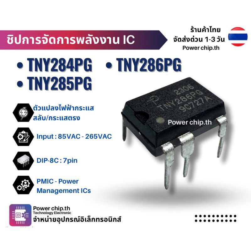 TNY284PG TNY285PG TNY286PG ICภาคจ่ายไฟ ไอซี TNY284 TNY285 TNY286