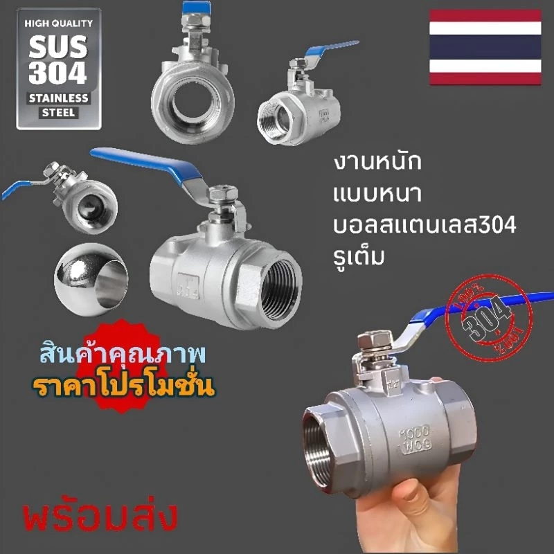 วาว์ลเปิดปิดเกลียวใน2ด้านสแตนเลส304แข็งแรงรูเต็มบอลสแตนเลส304แท้แบบหนาพร้อมส่ง