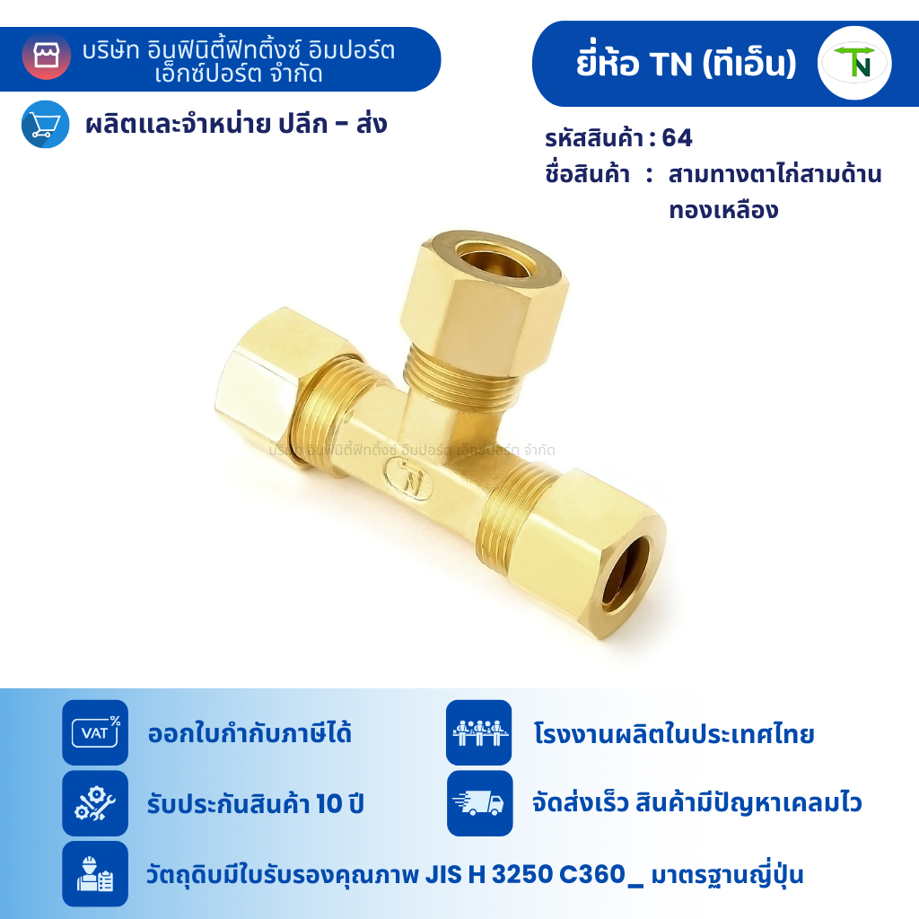 64 สามทาง ตาไก่ สามด้าน  ข้อต่อ ลม แก็ส ไฮโดรลิค ข้อต่อทองเหลือง