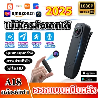 【สะดวกมาก!!🔥】กล้องบันทึกวิดีโอ HD 1080P แบบพกพา มองเห็นที่มืด ตรวจจับการเคลื่อนไหว ขนาดเล็ก การบันทึกความปลอดภัยในบ้าน