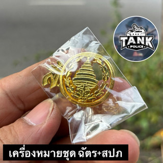 เครื่องหมายชุด ฉัตร+สปภ (ขายเป็นคู่)