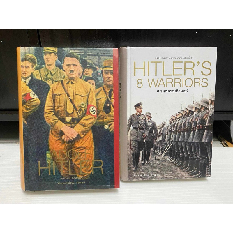 หนังสือ HITLER'S 8 WARRIORS ,ADOLF HITLER ในซีล