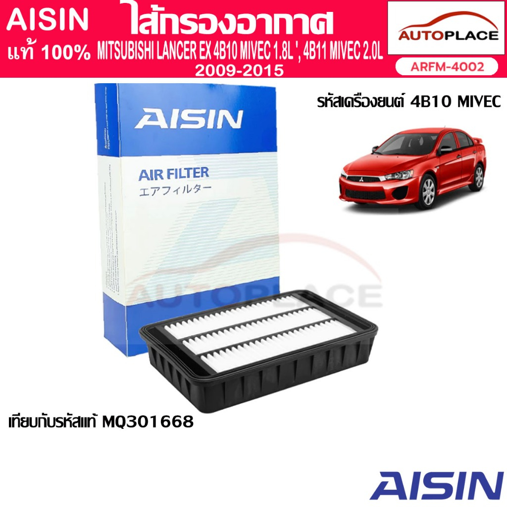 AISINไส้กรอกอากาศ MITSUBISHI LANCER EX 4B10 MIVEC1.8L'09-'15,4B11 MIVEC 2.0L '09-'15[ARFM-4002]รหัสเ