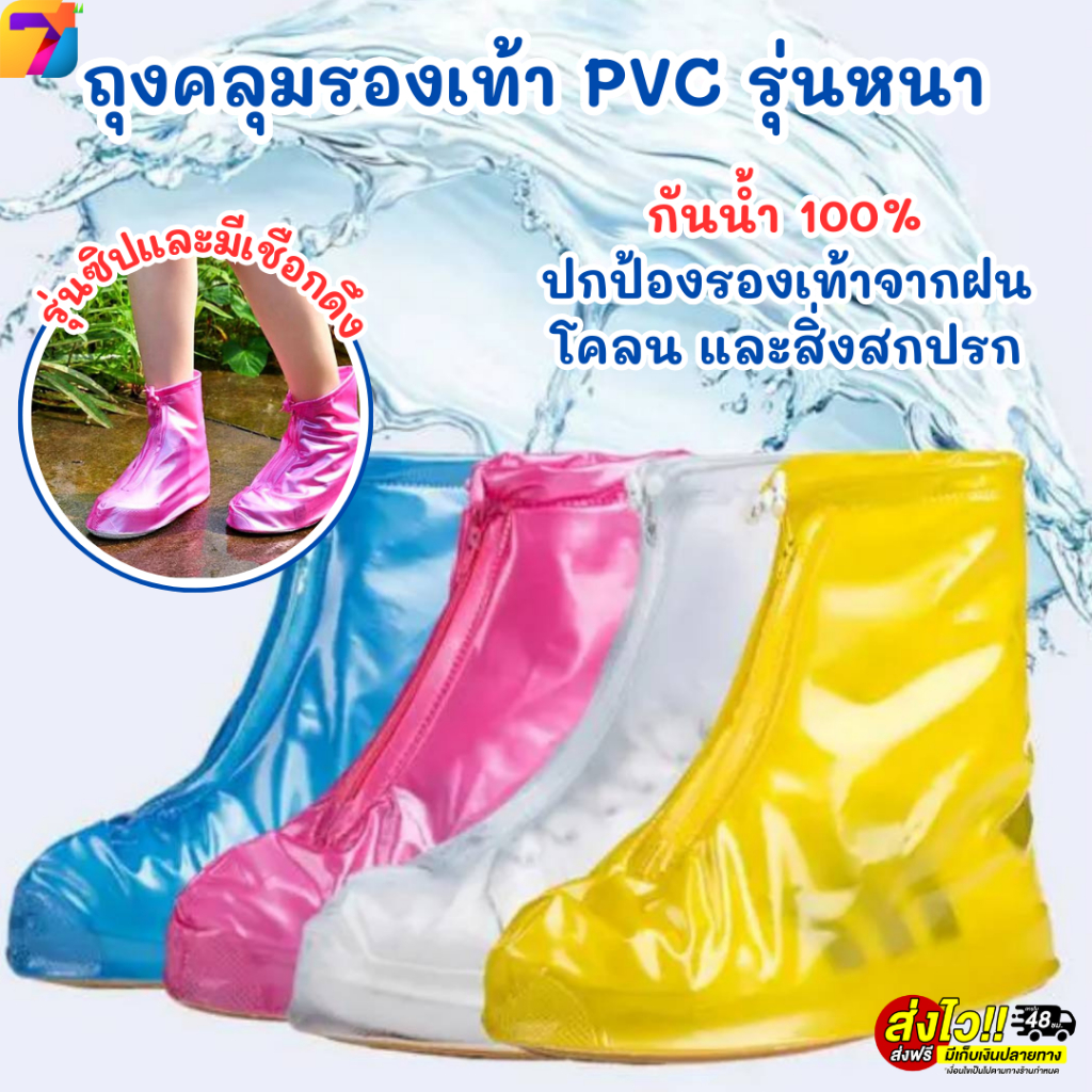 ถุงคลุมรองเท้า PVC รุ่นหนา กันน้ำ กันฝุ่น กันเลอะ รุ่นซิปและมีเชื่อกดึง กระชับ ไม่หลุดง่าย พื้นยางกันลื่น พร้อมส่งในไทย