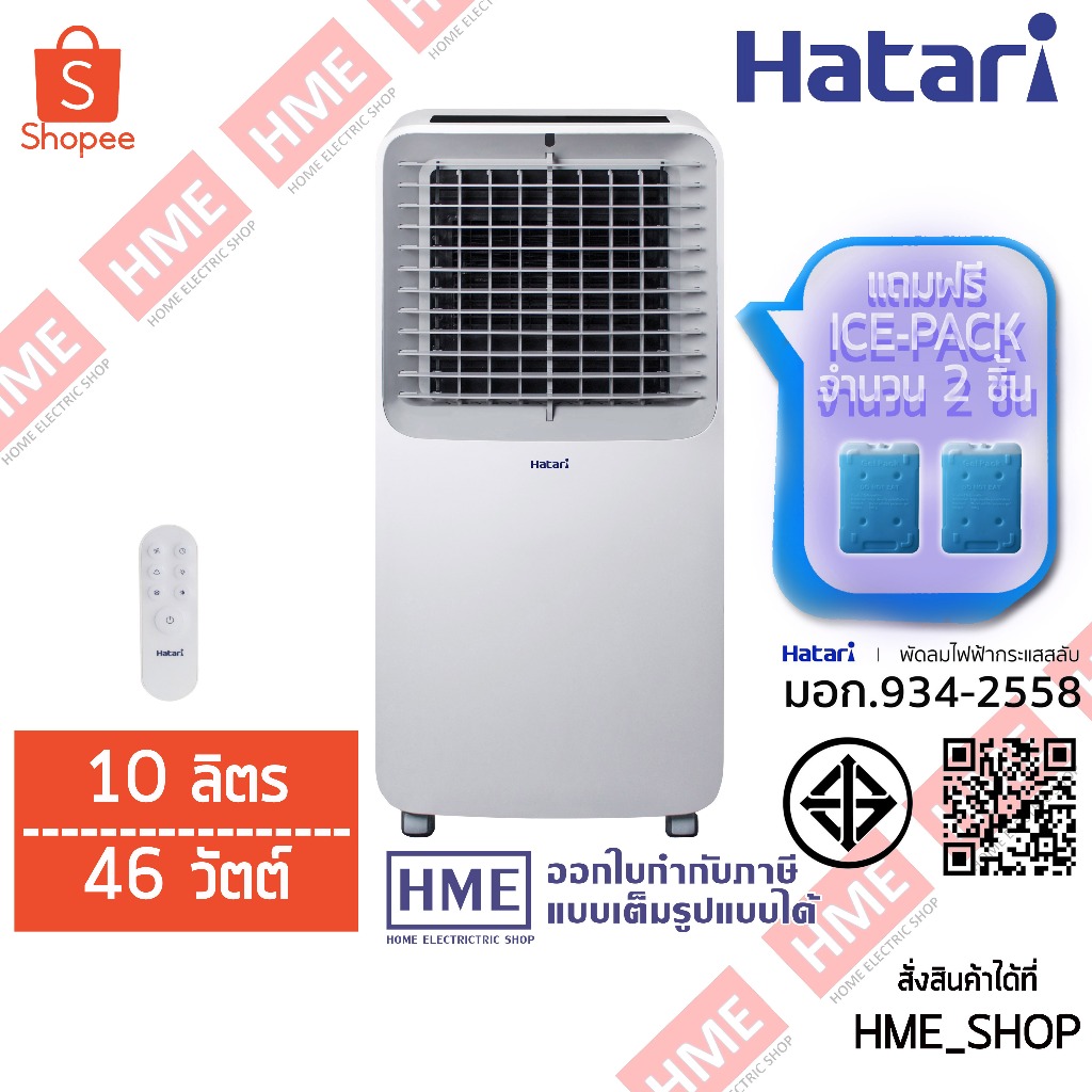 II [HME] พัดลมไอเย็น HATARI รุ่น AC SWIFT (10ลิตร) มีแถม ICE PACK 2 ชิ้น