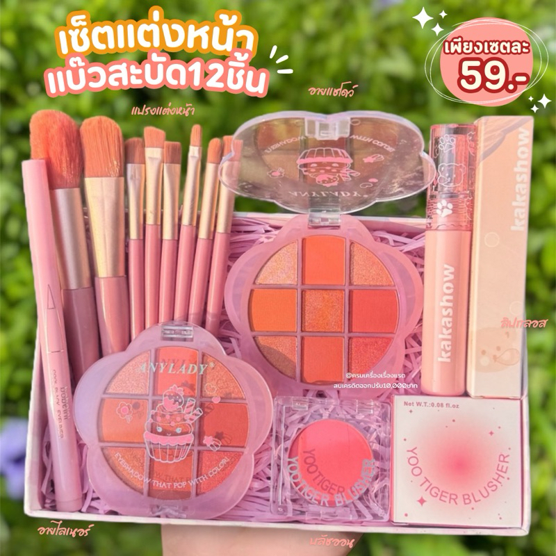 ส่งฟรี/ส่งไว เซ็ตแต่งหน้า 15 ชิ้น Make Up Set โทนพีช ชุดเครื่อง​ส​ำ​อา​งค์​ ของขวัญวันเกิด เซอร์ไพรส์แฟน
