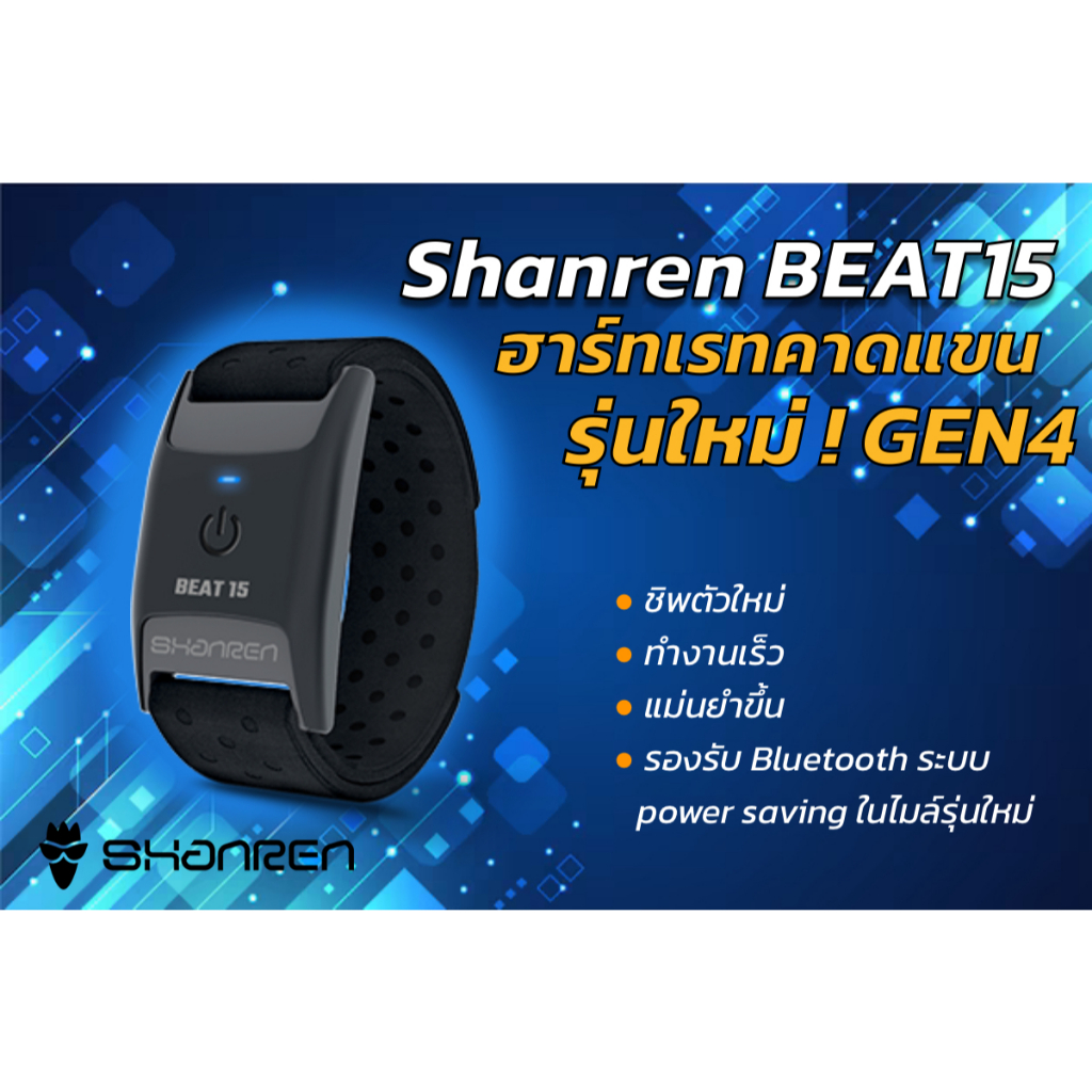 Shanren BEAT15 ฮาร์ทเรทแบบคาดแขน ( GEN 4 )รุ่นใหม่