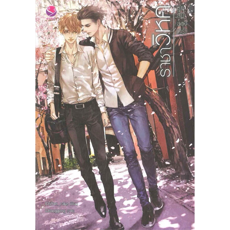 ราชาวิหค , สิบสองรัก , บัลลังค์ปักษา ( ชุดสิบสองเศร้า ) / Chiffon_cake / นิยายวาย