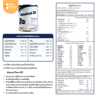 Novical 2K เวย์โปรตีน สูตรอาหารครบถ้วน ทดแทนมื้ออาหารได้ ให้ทางสายยางได้ เบาหวาน โรคไตทานได้ โปรตีนสูง โนวิแคลทูเค
