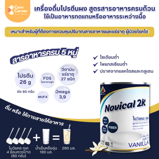 Novical 2K เวย์โปรตีน สูตรอาหารครบถ้วน ทดแทนมื้ออาหารได้ ให้ทางสายยางได้ เบาหวาน โรคไตทานได้ โปรตีนสูง โนวิแคลทูเค