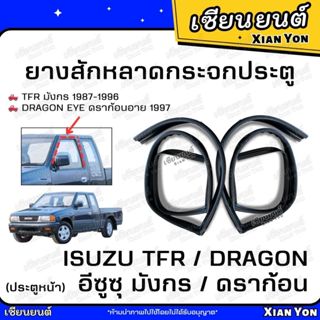 ยางสักหลาดกระจกประตู TFR มังกร 1985-1995 มังกรทอง 1997 DRAGO…