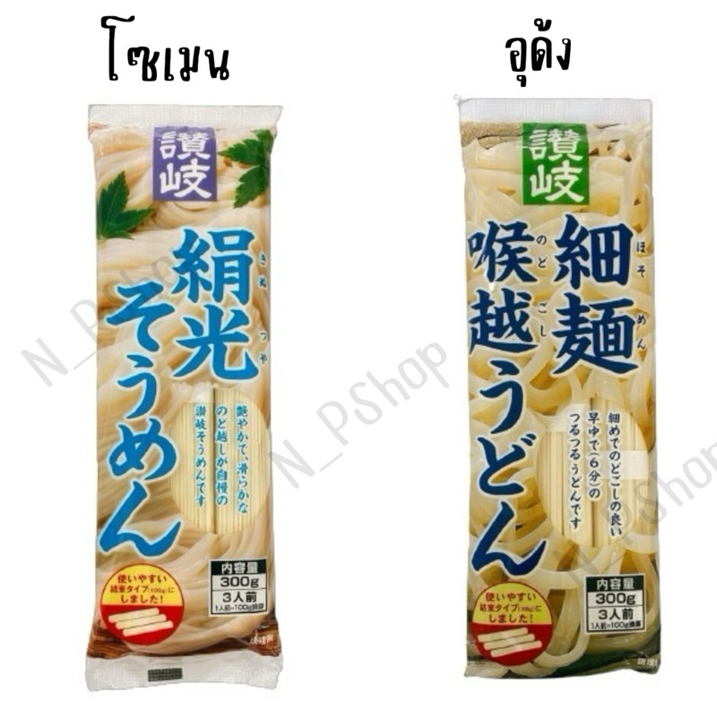 Sanuki shisei soumen / udon 300g. เส้นอุด้ง เส้นโซเมน นำเข้าจากญี่ปุ่น🇯🇵