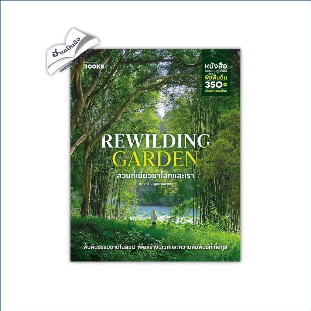 Rewilding Garden สวนที่เยียวยาโลกและเรา