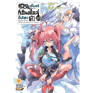 นิยาย เกิดใหม่ทั้งทีก็เป็นสไลม์ไปซะแล้ว แยกเล่ม1- 22 เล่ม22 พิเศษ นิยาย สไลม์ Tensei shitara Slime Datta Ken