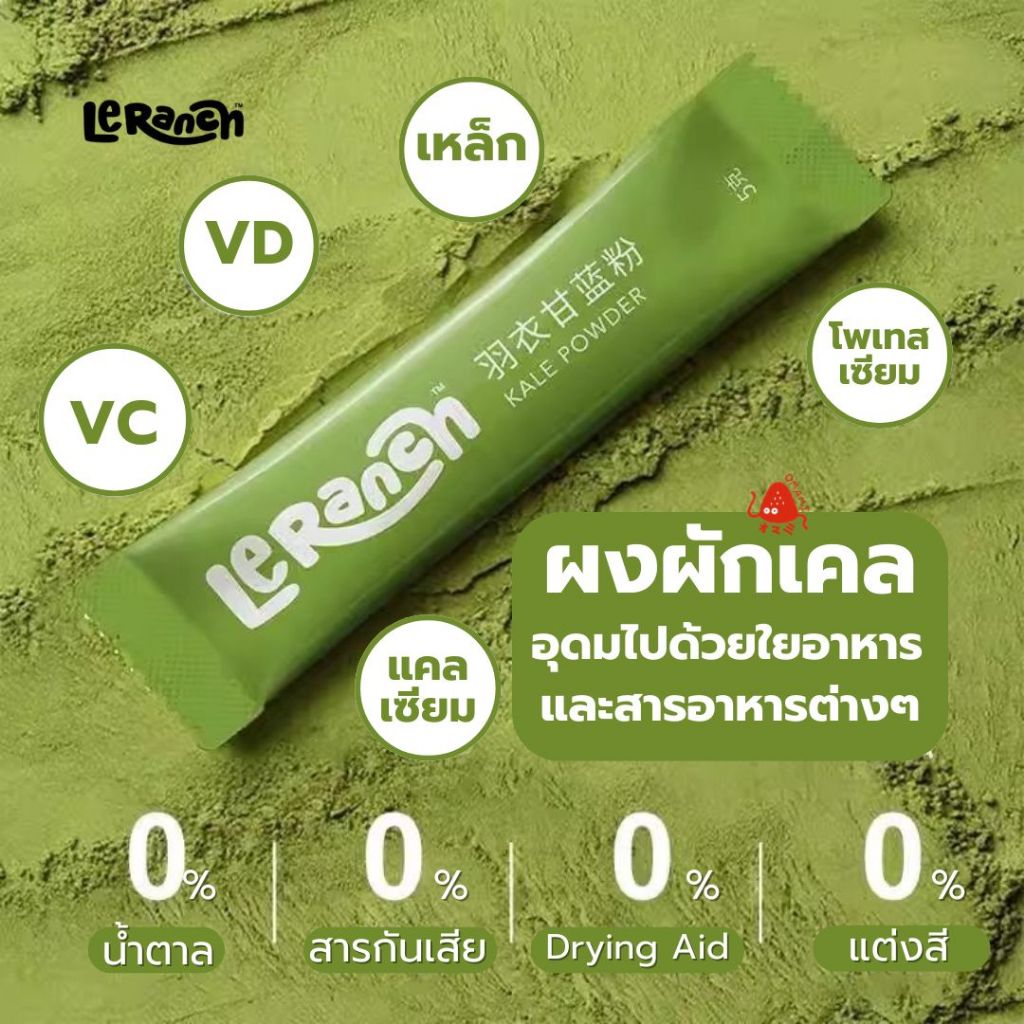 💥ลดแรง 15.-💥KALE POWDER ผงผักเคล (1ซอง5กรัม) สำเร็จรูปพร้อมชงดื่ม  แบรนด์ LeRanch  อุดมไปด้วยใยอาหาร