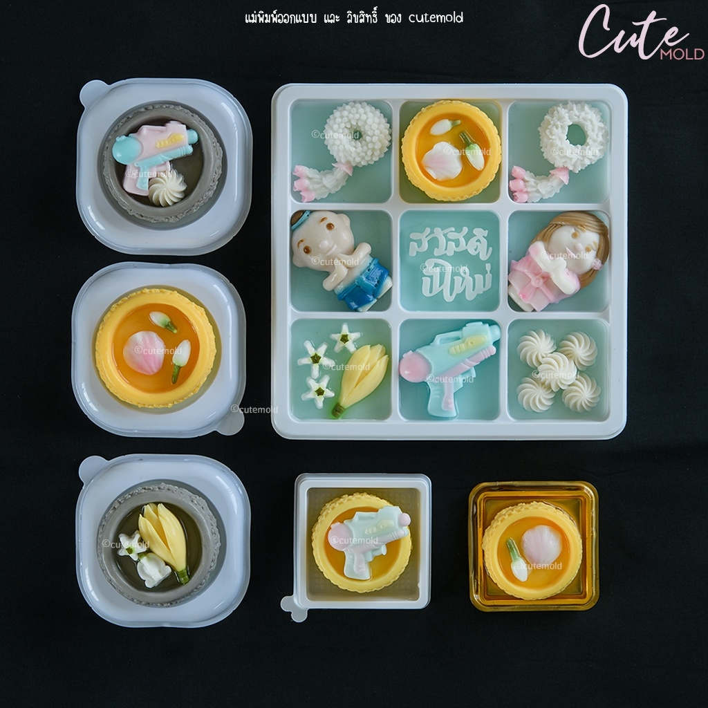 พร้อมส่ง//คมชัด แม่พิมพ์ฟองดอง เซ็ท สงกรานต์ ขัน  จำปี