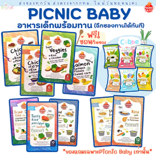 Picnic Baby อาหารบดเด็กพร้อมทาน พร้อมทาน และข้าวตุ๋น Cubbe อาหารเด็ก ปิกนิก เบบี้ babyfood