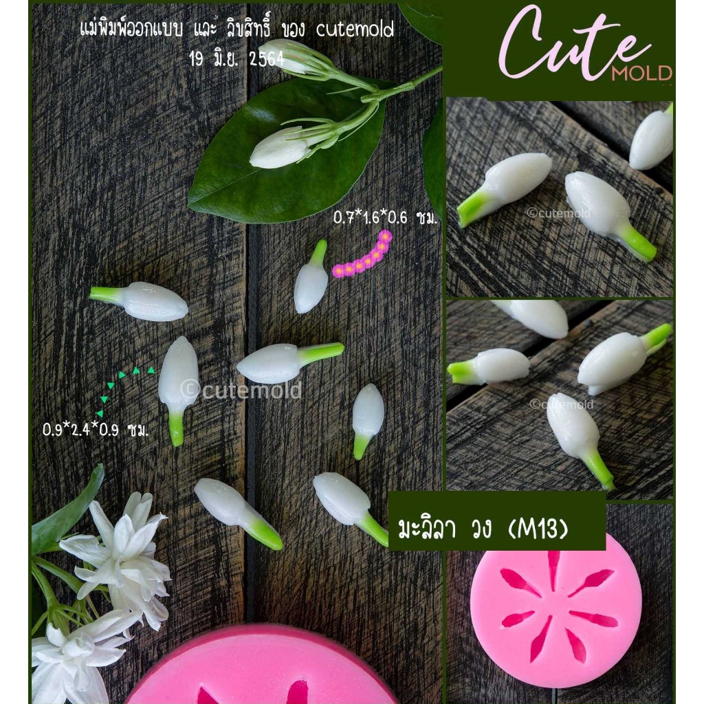 พร้อมส่ง// แม่พิมพ์ คมชัด // แม่พิมพ์ซิลิโคน ฟองดอง สงกรานต์ มะลิ  *** มะลิลาวง (M13)