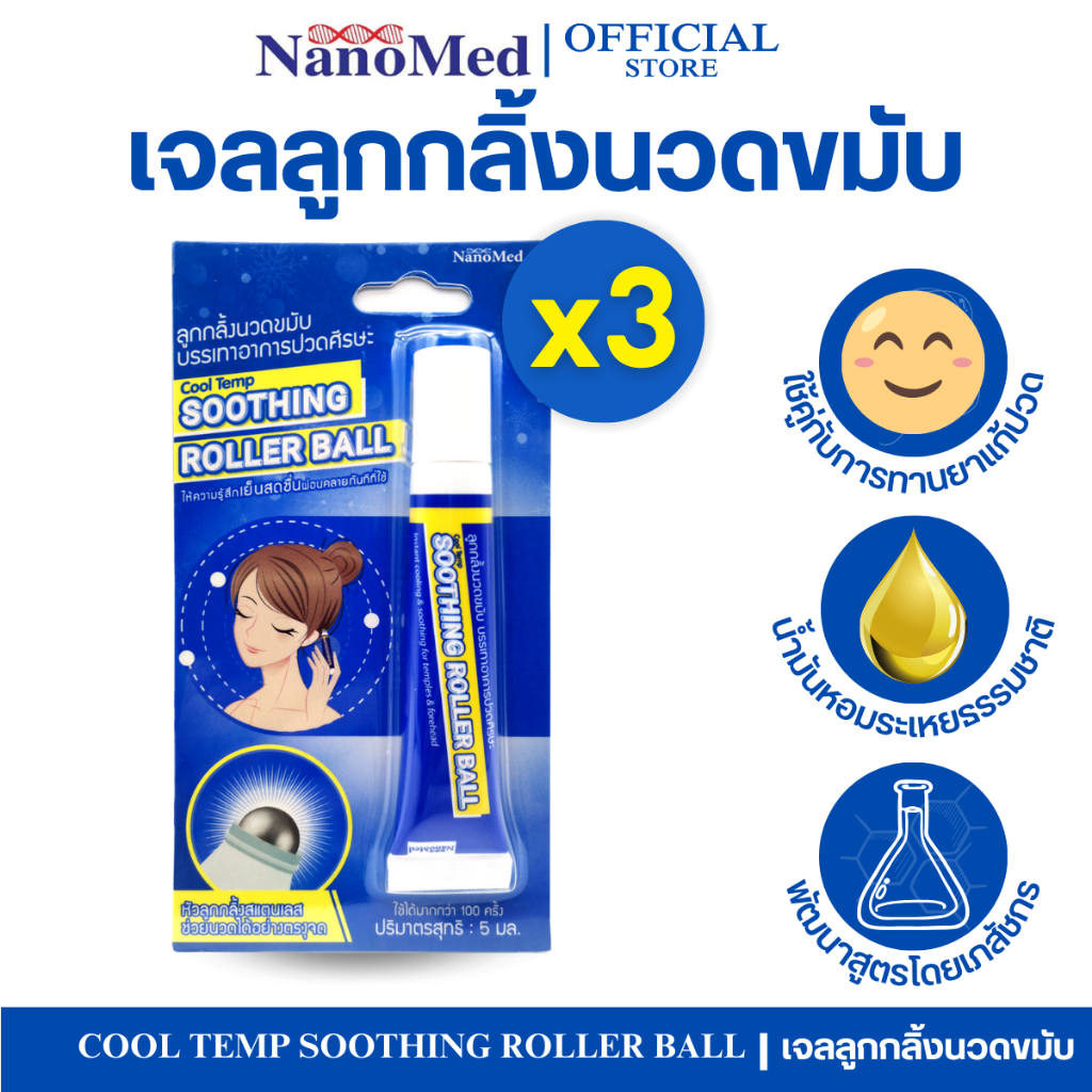 (3ชิ้น) เจลลูกกลิ้งนวดขมับ Cool Temp Soothing Roller Ball แก้ปวดไมเกรน วิงเวียน กลิ่นหอมสดชื่น 5ml