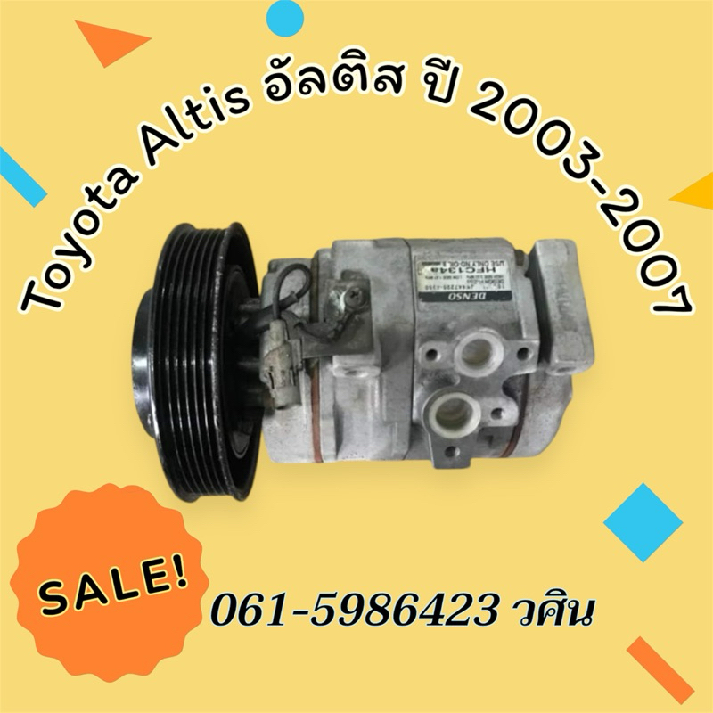 คอมแอร์ Toyota Altis อัลติส ปี 2003-2007 ตรงรุ่น ของแท้100%
