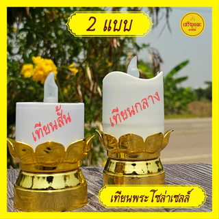 เทียนมงคลโซล่าเซลล์ + เชิงเทียนกลีบบัวทองรัสมีทั้ง 8 - พลังงานแสงอาทิตย์ - กันน้ำ สว่างไม่ใช้ไฟ
