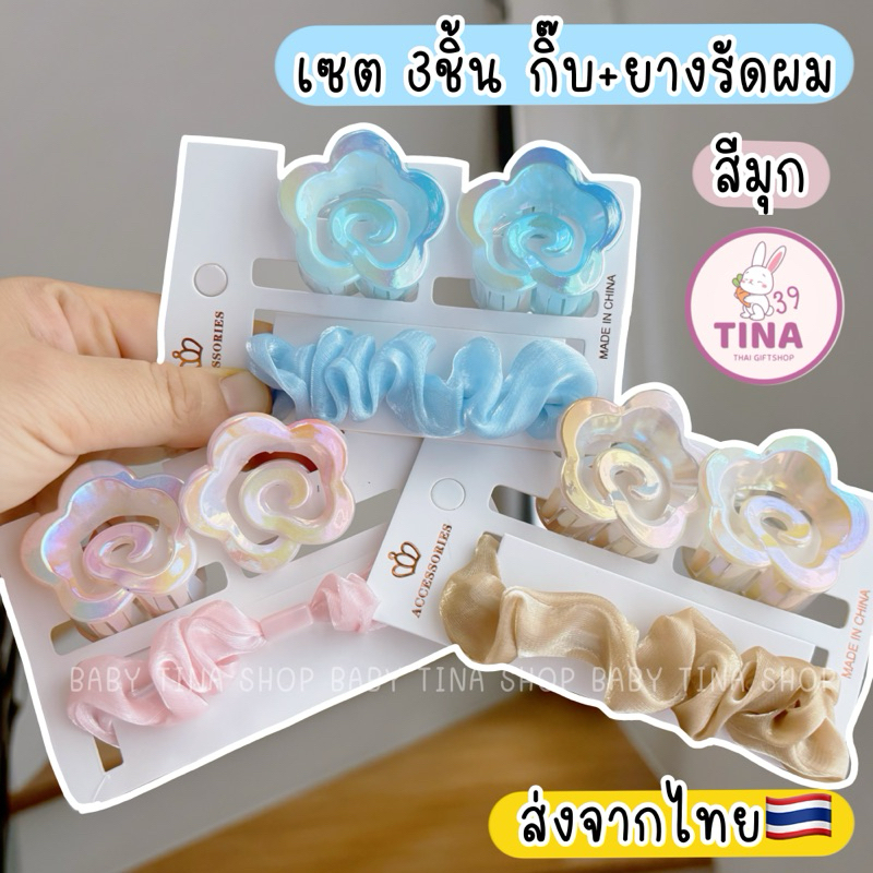 กิ๊บงับเล็ก กิ๊บดอกไม้ สีเงามุก 🇹🇭ส่งจากไทย กิ๊บไปทะเล กิ๊บสงกรานต์ กิ๊บฤดูร้อน ยางรัดผมไปทะเล ยางรัดผมสงกรานต์