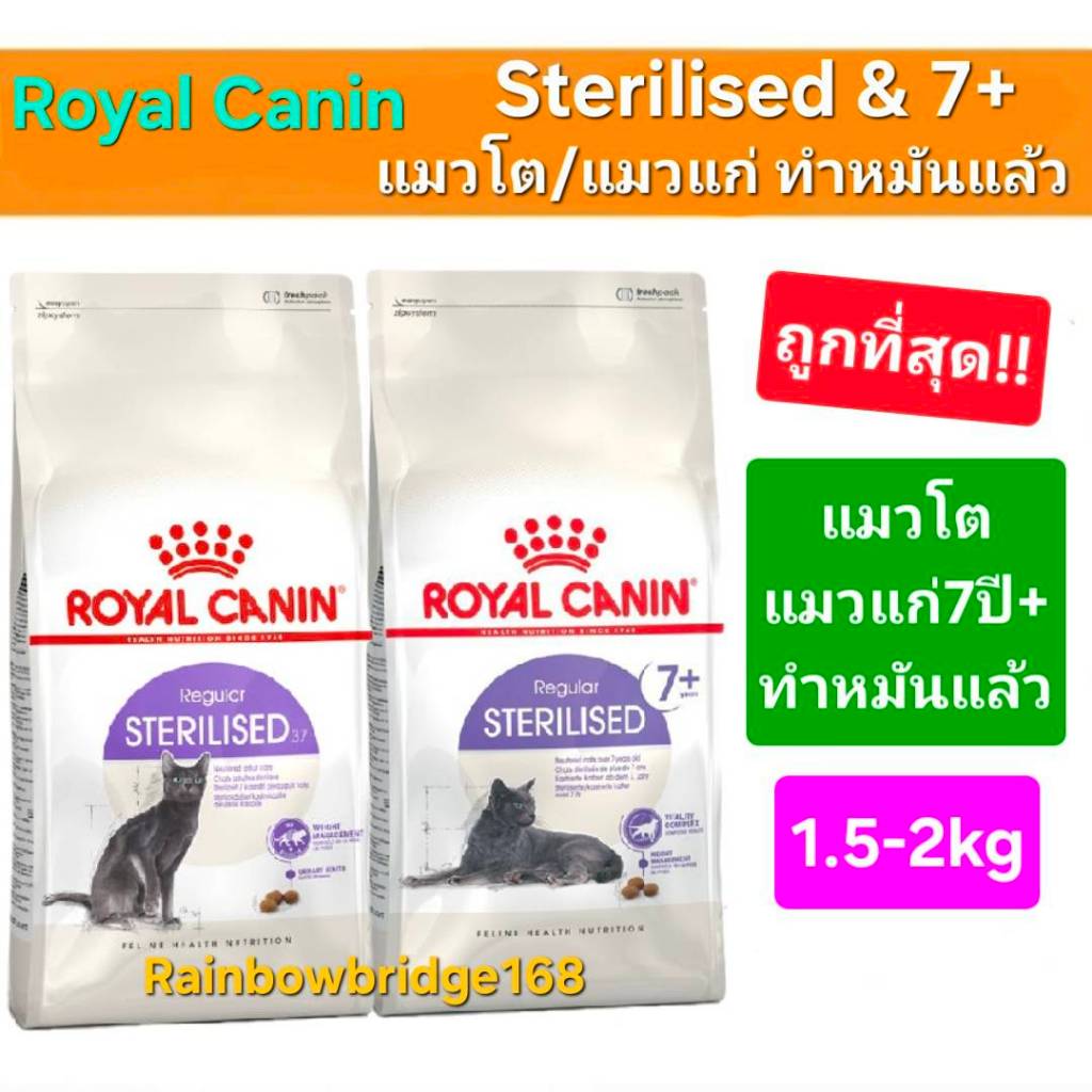 Royal Canin Sterilised 2kg / Sterilised 7+ 1.5kg โรยัลคานิน อาหารแมวโต / แมวแก่ 7+ ถุงขนาด 1.5 - 2 กิโลกรัม