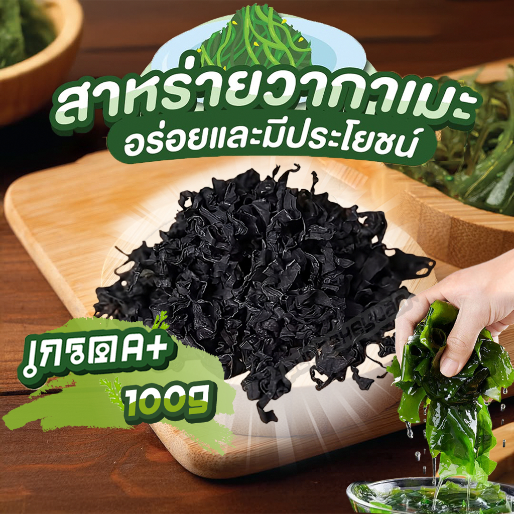 สาหร่าย วากาเมะ 100g เกรดA+ สาหร่ายวากาเมะอบแห้ง ใบยอดอ่อนต้นฤดูใหม่ สาหร่ายวากาเมะ ขนาด 裙带菜