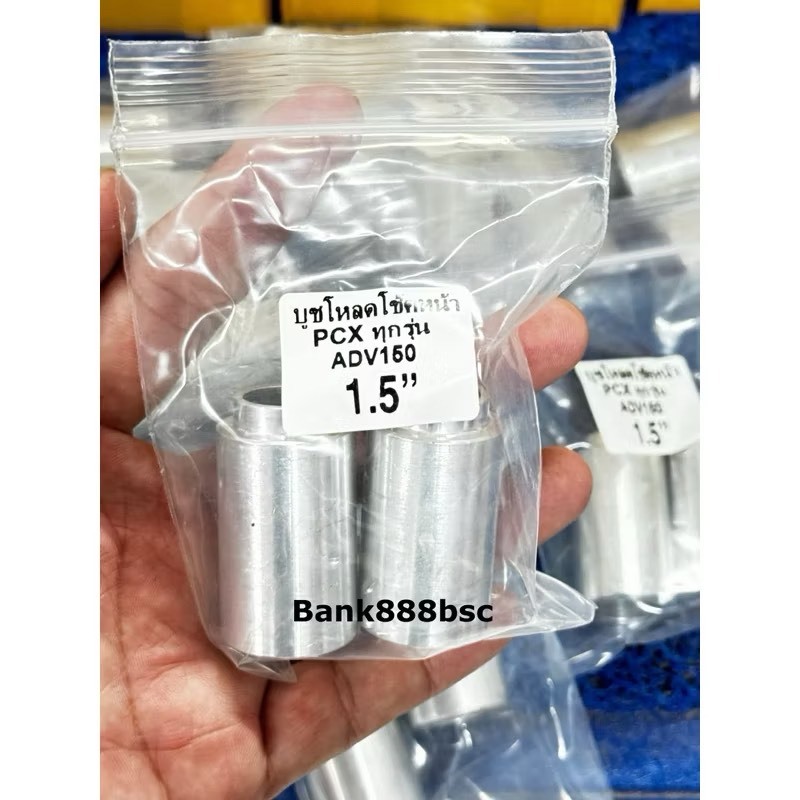 PCX ทุกรุ่น ADV 150 บูชโหลดโช้คหน้า อลูมิเนียมเกรด6061 ความยาว 1.5” หรือ 1นิ้วครึ่ง ราคาต่อ 1 คู่