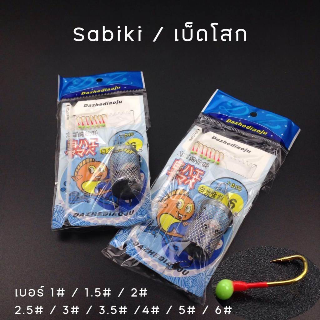 Sabiki ซาบิกิ เบ็ดโสก สำหรับตกปลา รุ่นมีถ้วยตะแกรงใส่เหยื่อล่อปลา เบอร์ 1# /1.5# /2# /2.5# /3# /3.5# /4# /5# /6#