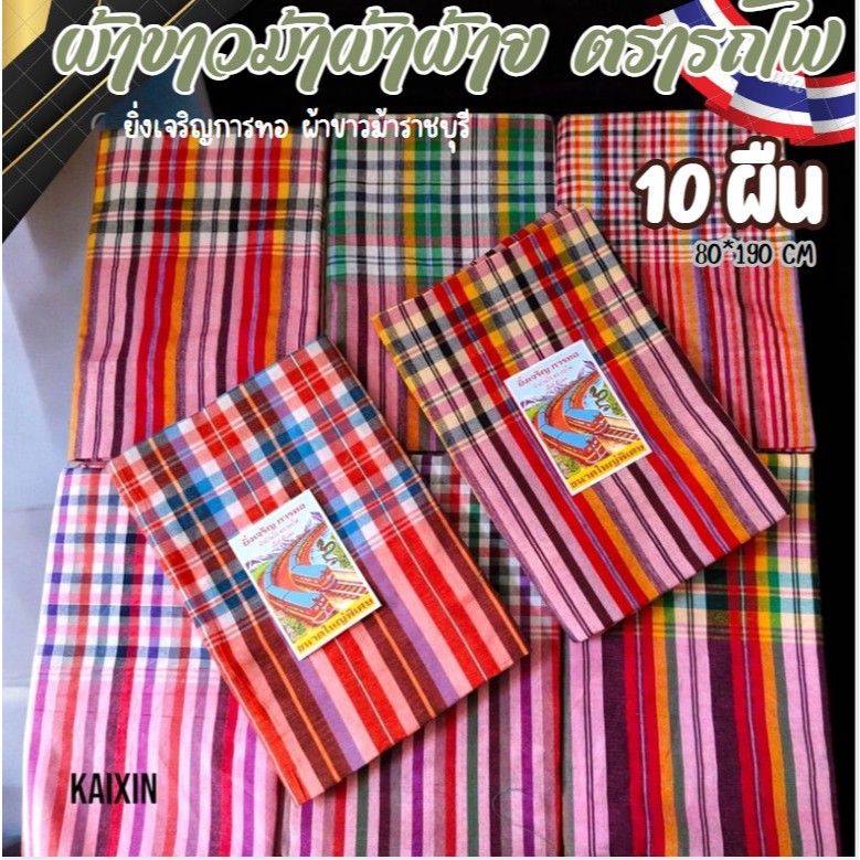 (10ผืนคละสี)ผ้าขาวม้าผ้าฝ้าย ยิ่งเจริญการทอราชบุรี ผ้านุ่ม ทอแน่น ผ้าไม่หด สีไม่ตก เย็บริมหัวท้ายเรียบร้อย ขนาด 80*190cm