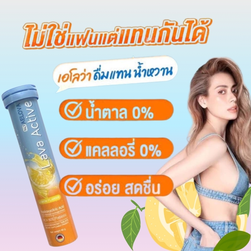 ของแท้100% Aelova Lava Active เม็ดฟู่เผาผลาญไขมันและโปรตีน อาหารเสริมรสเลมอน [1 กล่อง 3 หลอด]👉มีในสต