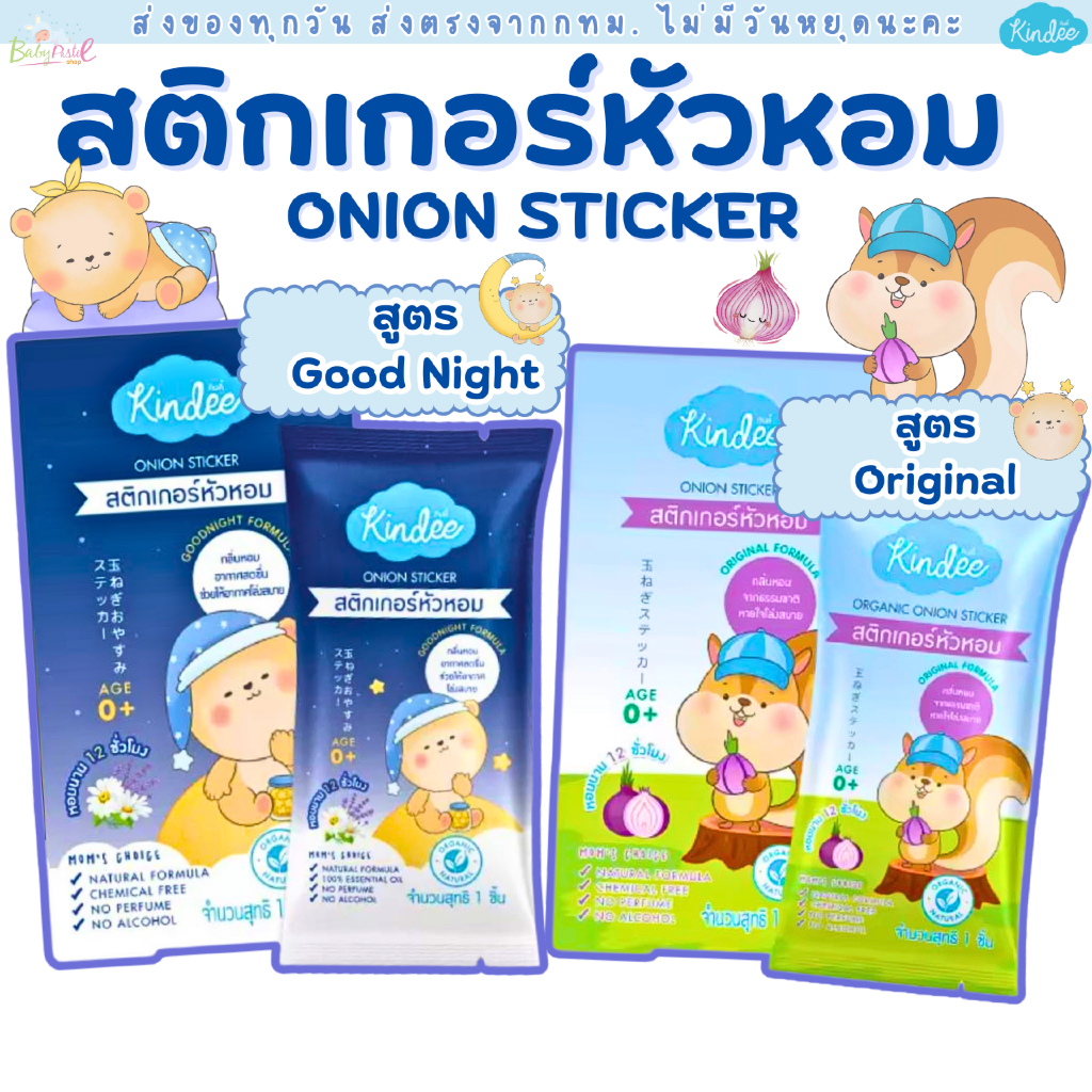 Kindee สติกเกอร์หัวหอม แผ่นแปะหัวหอม ออร์แกนิค ช่วยให้หายใจโล่ง หลับสบาย ใช้ได้ตั้งแต่แรกเกิด
