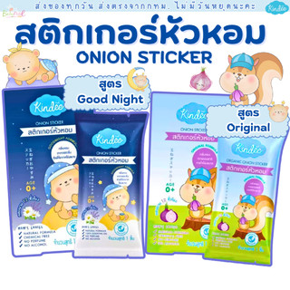 (ส่งด่วน/ส่งทันที🔥) Kindee สติกเกอร์หัวหอม แผ่นแปะหัวหอม ออร์แกนิค ช่วยให้หายใจโล่ง หลับสบาย ใช้ได้ตั้งแต่แรกเกิด