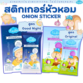 Kindee สติกเกอร์หัวหอม แผ่นแปะหัวหอม ออร์แกนิค ช่วยให้หายใจโล่ง หลับสบาย ใช้ได้ตั้งแต่แรกเกิด