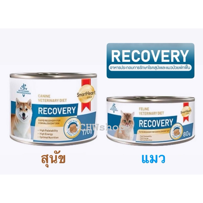 Smartheart Gold Recovery สุนัข-เเมว อาหารเปียก สัตว์ป่วย พักฟื้น หลังผ่าตัด