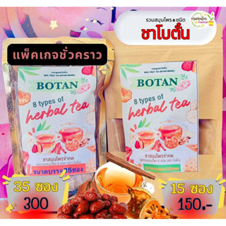ชาโบตั๋น ชาสมุนไพรข่าหดสูตรรวม8ชนิดขนาด35ซอง(1กล่อง)