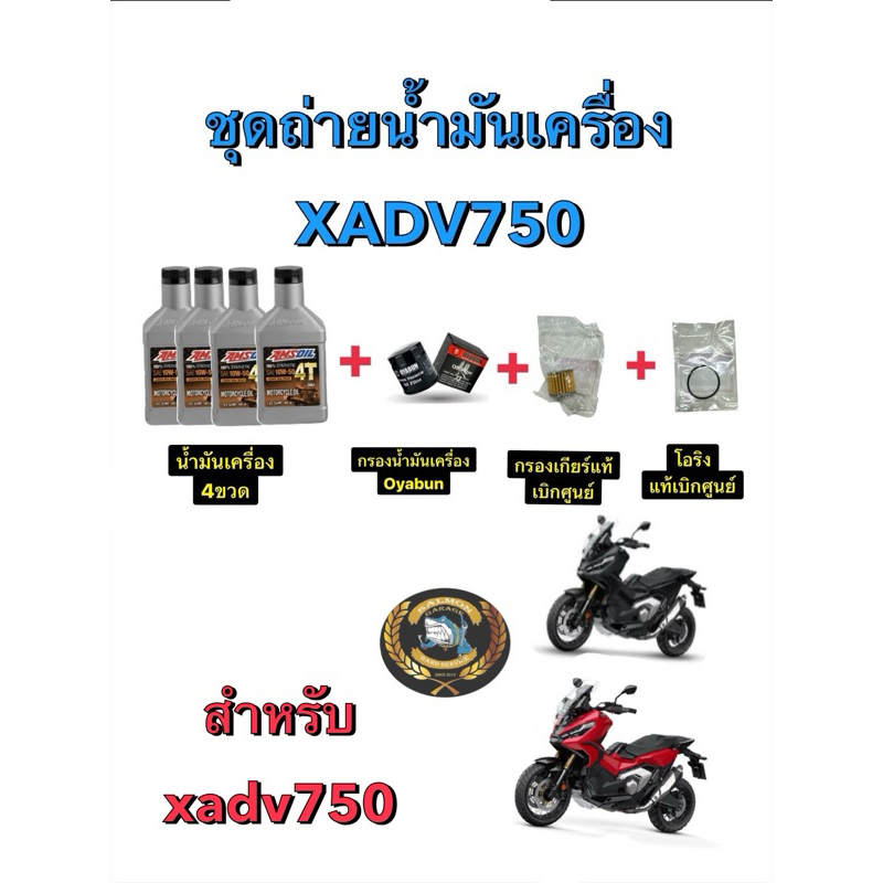 ชุดถ่ายน้ำมันเครื่องxadv750 ครบชุด น้ำมันเครื่องxadv750 กรองเกียร์xadv750 น้ำมันเครื่องxadv xadv750 