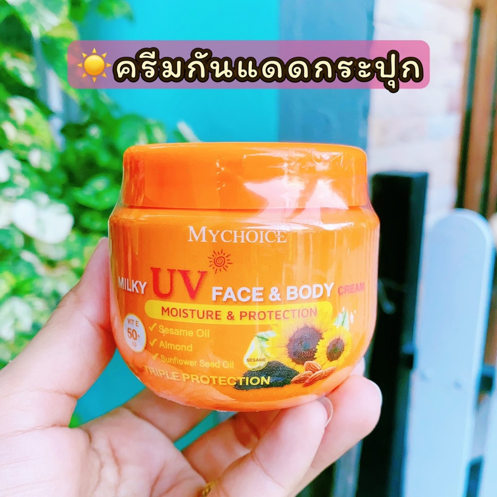☀️MYCHOICE UV FACE & BODY CREAM​ VIT E ครีมมายช้อยกันแดดสูตรน้ำนม 150g.