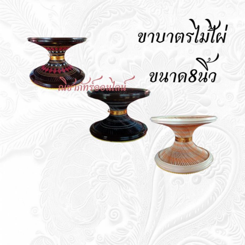 ขาบาตร ขาบาตรพระ ขาตั้งบาตรขนาด8นิ้ว