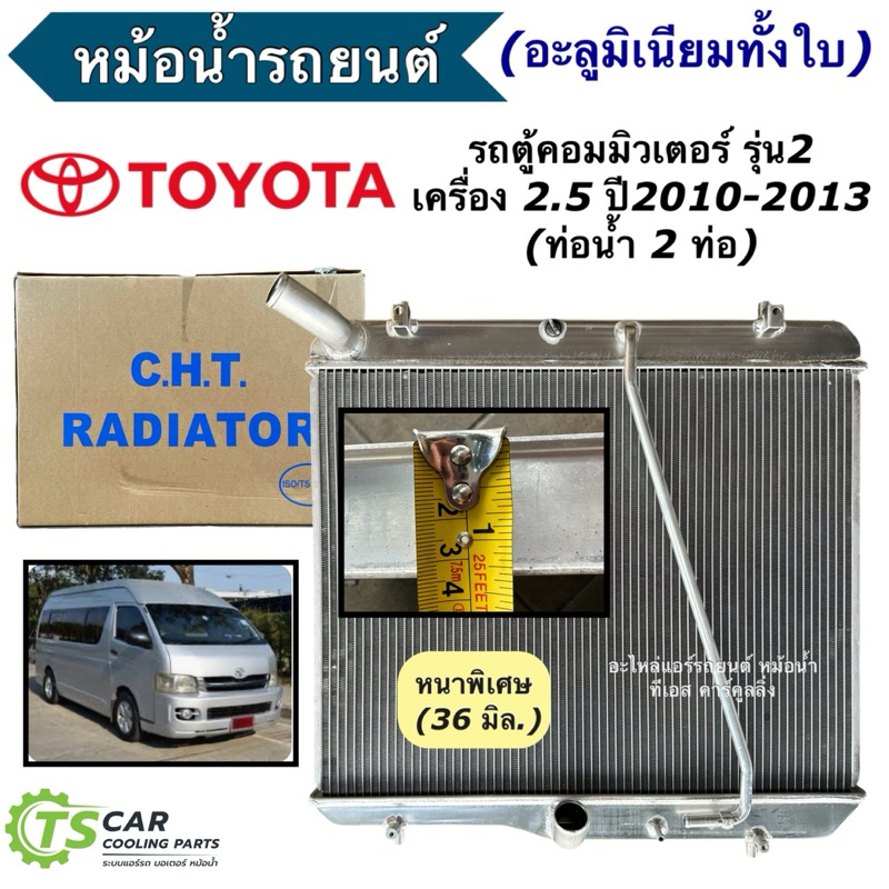 หม้อน้ำ อะลูมิเนียม โตโยต้า รถตู้ ปี2010-2014 เครื่อง 2.5-3.0 ดีเซล เกียร์ธรรมดา หนา 36 มิล (CHT-120600) Toyota Commuter