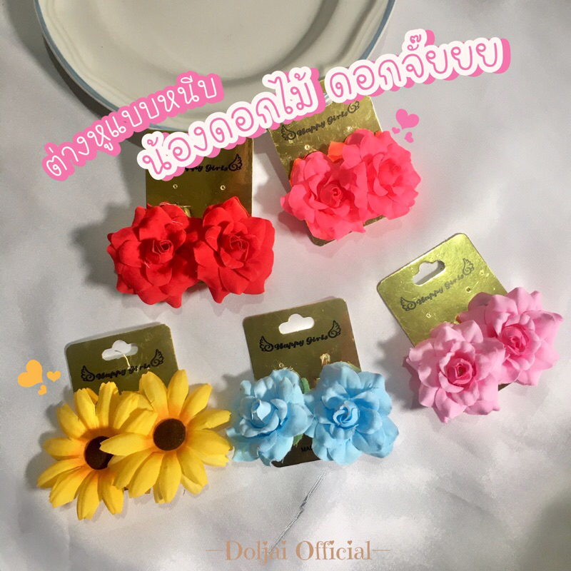 (ราคา/คู่)🌸ต่างหูหนีบ น้องดอกไม้ ต่างหูสงกรานต์ ต่างหูทองกวาว ย้อนยุค