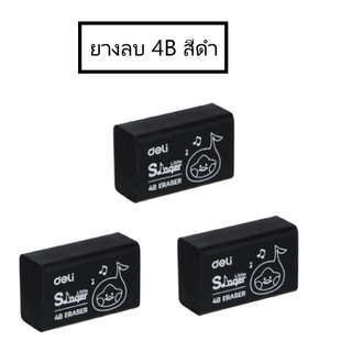 ยางลบดินสอ 4B สีดำ Deli รุ่น H316 (จำนวน 1 ชิ้น)