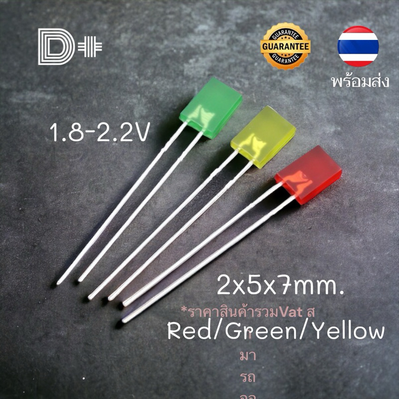 ***พร้อมส่ง**(แพ็ค50และ100หลอด)LED 2x5x7มม. หลอดแอลอีดีสี่เหลีียม ไดโอดเปล่งแสง มีสีแดง เขียว เหลือง
